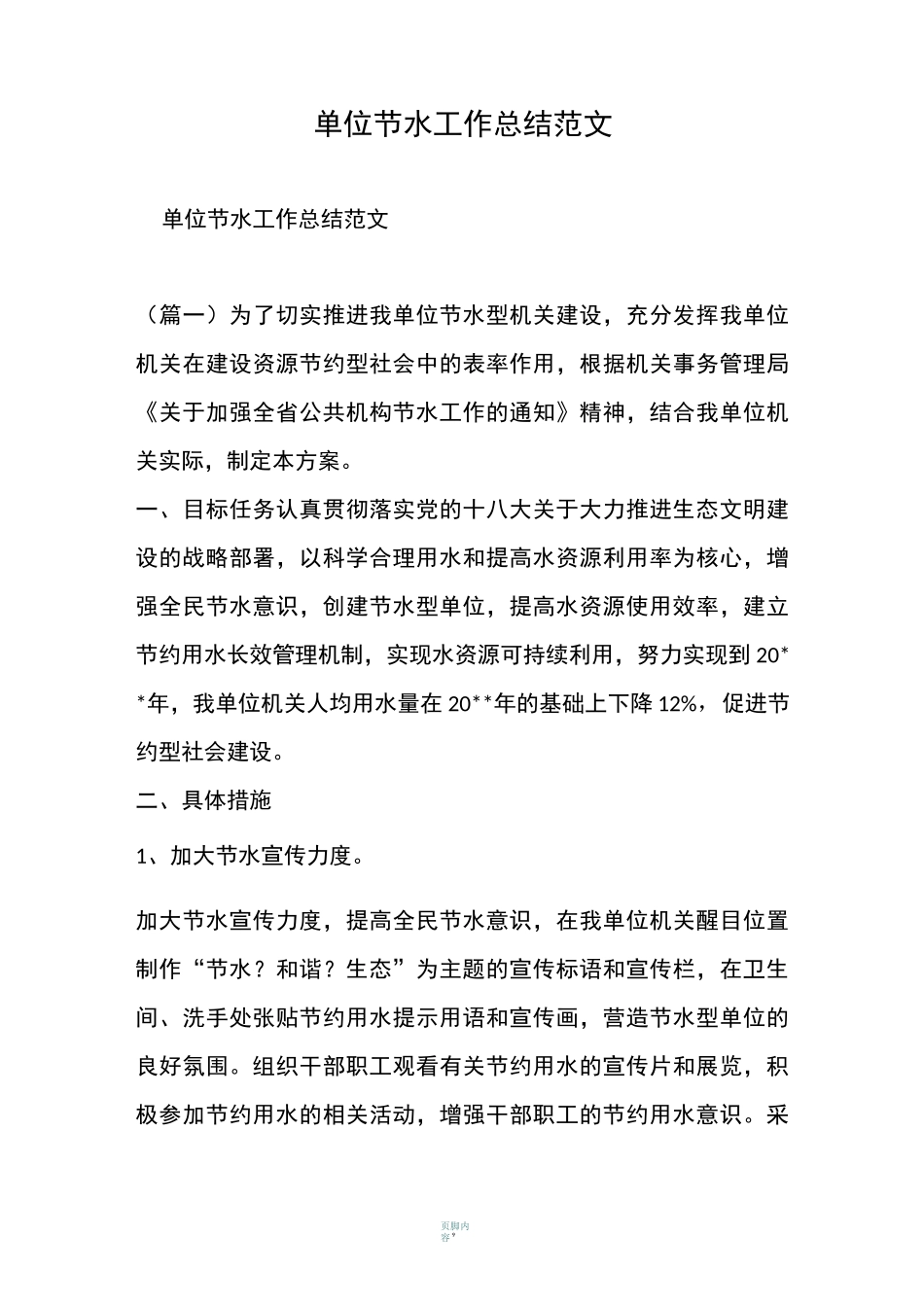 单位节水工作总结范文_第1页