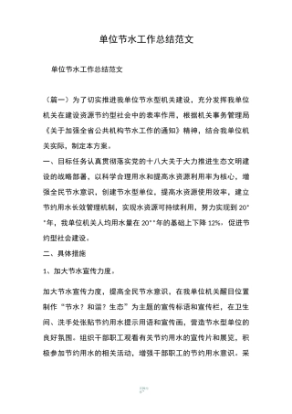 单位节水工作总结范文