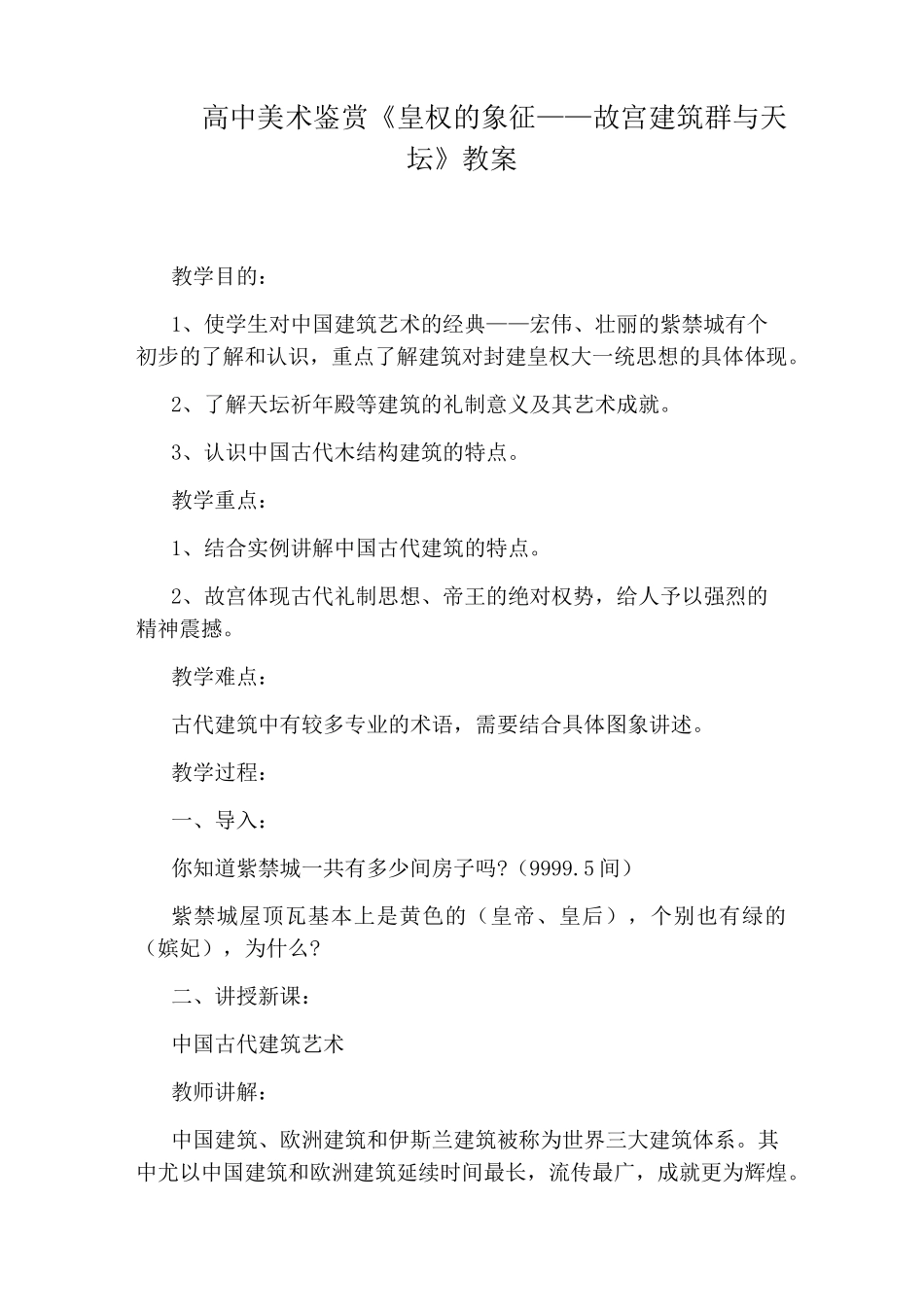 高中美术鉴赏《皇权的象征——故宫建筑群与天坛》教案_第1页