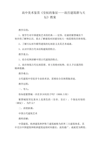 高中美术鉴赏《皇权的象征——故宫建筑群与天坛》教案