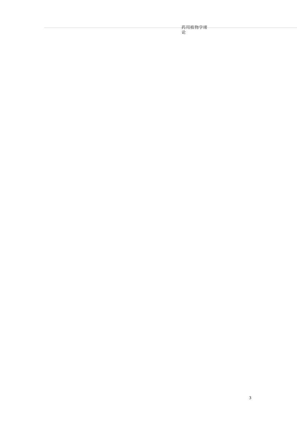 药用植物学的教案_第3页