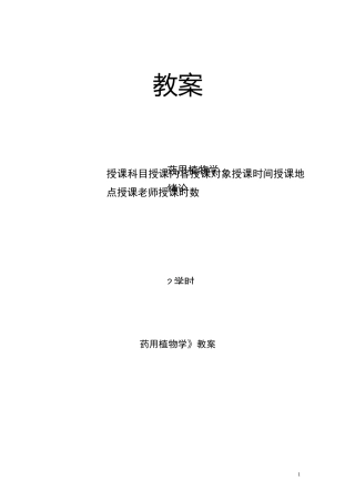 药用植物学的教案