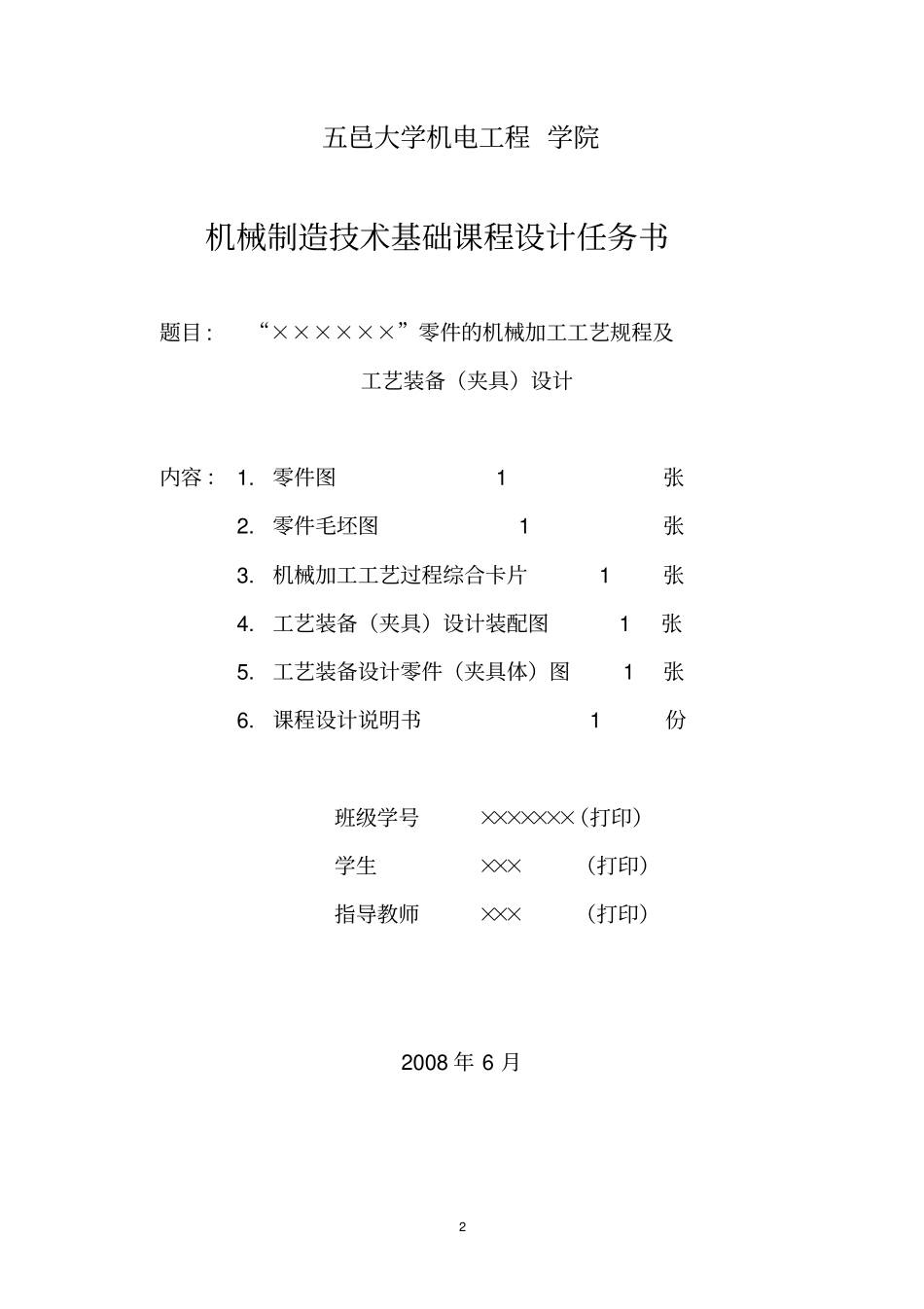 五邑大学机械制造专业课课程设计-----设计汇总_第2页