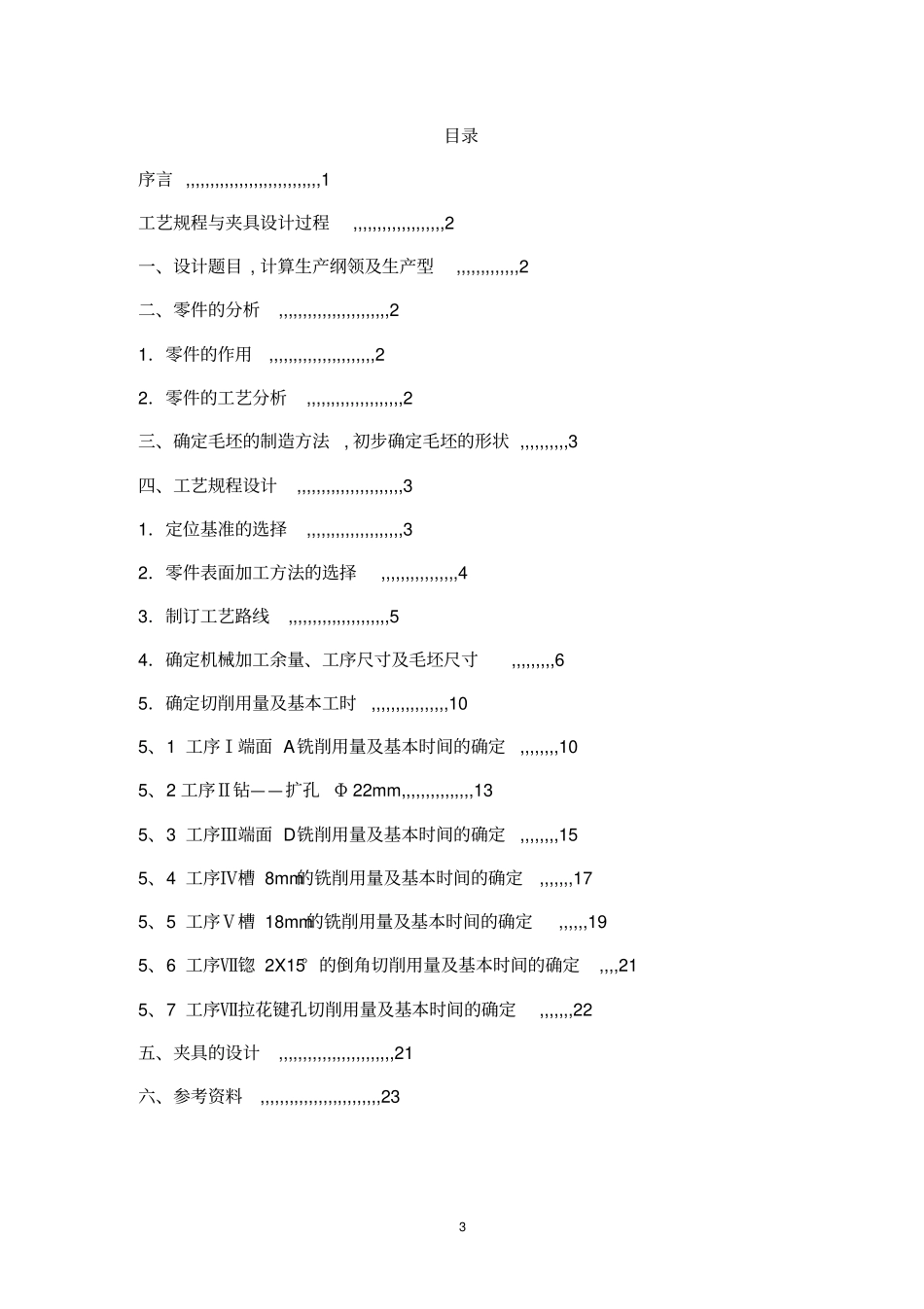 五邑大学机械制造专业课课程设计-----设计汇总_第3页