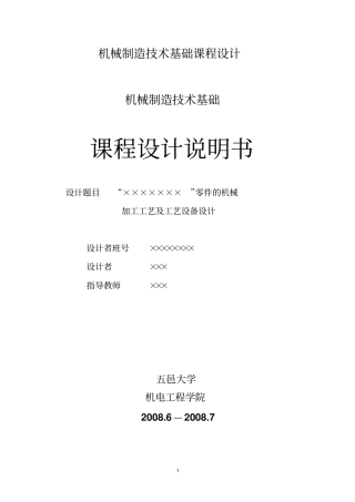五邑大学机械制造专业课课程设计-----设计汇总