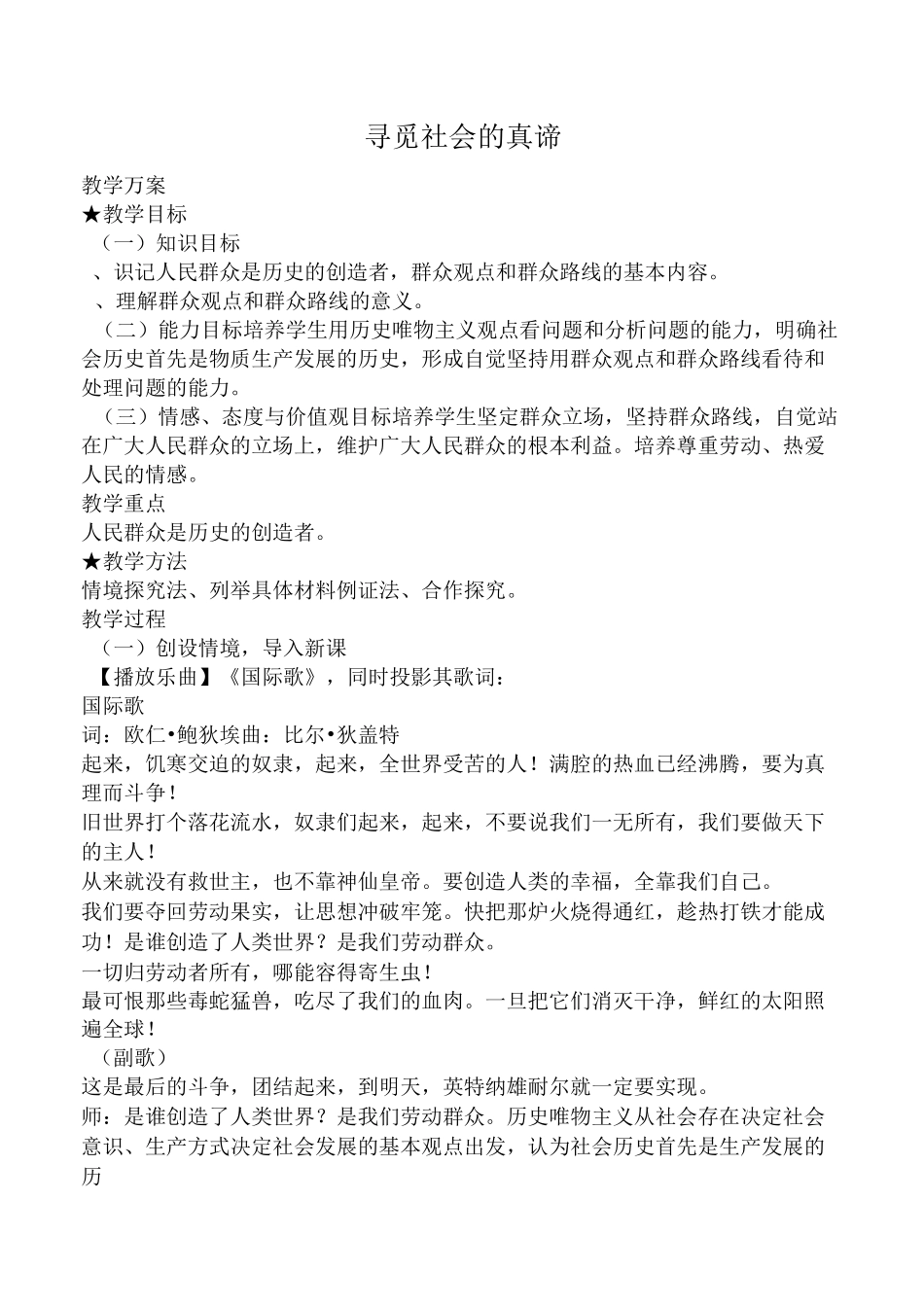 新人教版高中政治必修4寻觅社会的真谛教案_第1页