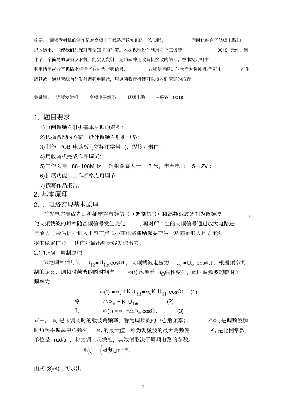 五邑大学高频课程设计报告分析_第1页