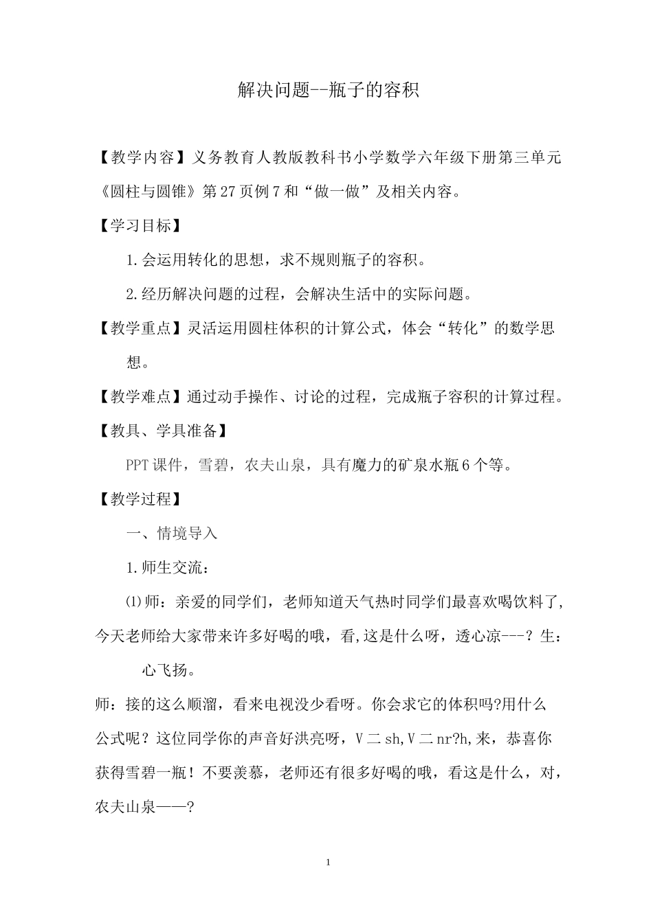 瓶子的容积教学设计_第1页