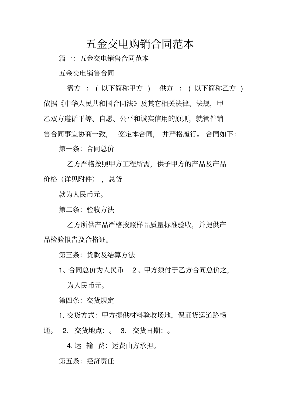 五金交电购销合同范本_第1页