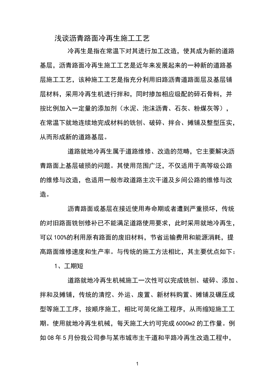 沥青路面冷再生施工工艺_第1页