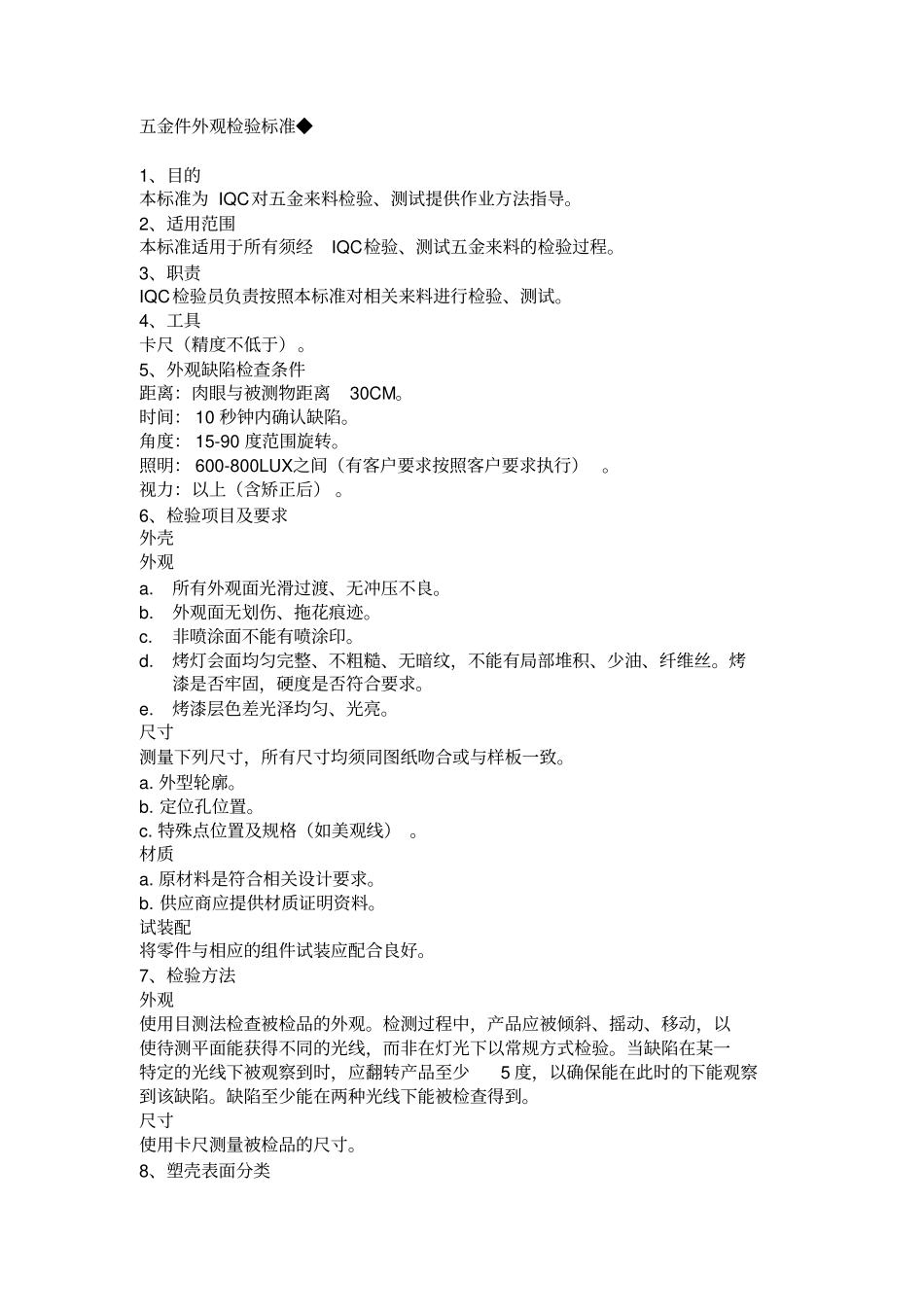 五金件外观检验标准_第1页