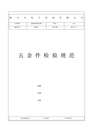 五金件检验标准