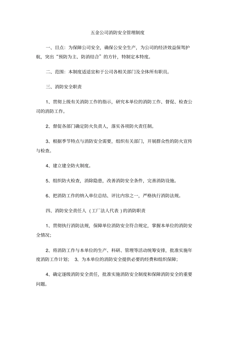 五金公司消防安全管理制度_第1页
