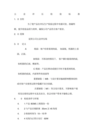 五金冲压检验标准