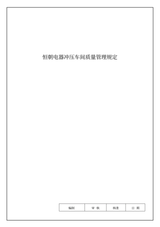 五金冲压车间品质管理规定