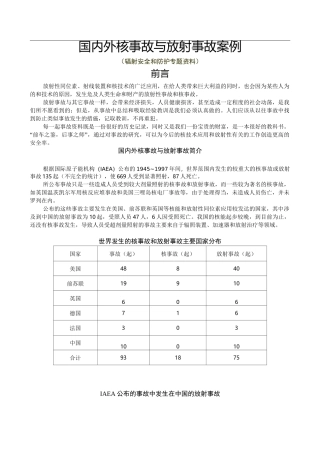 国内外核事故放射事故案例