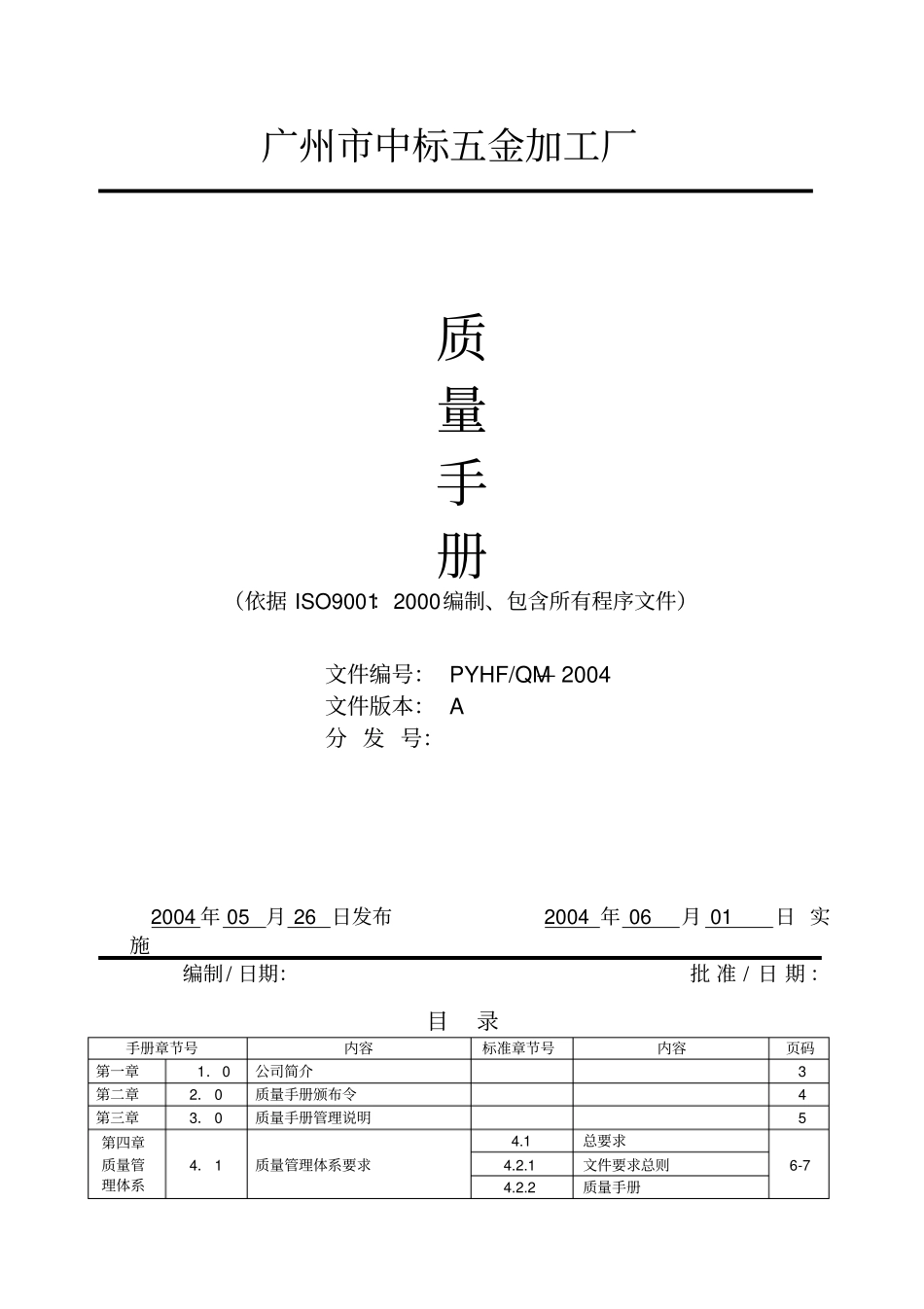 五金加工企业ISO9001认证质量管理手册0_第1页