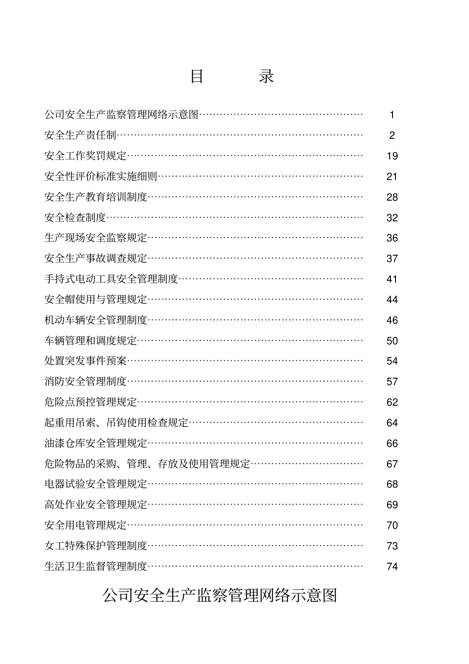 五金厂安全生产管理规章制度_第1页