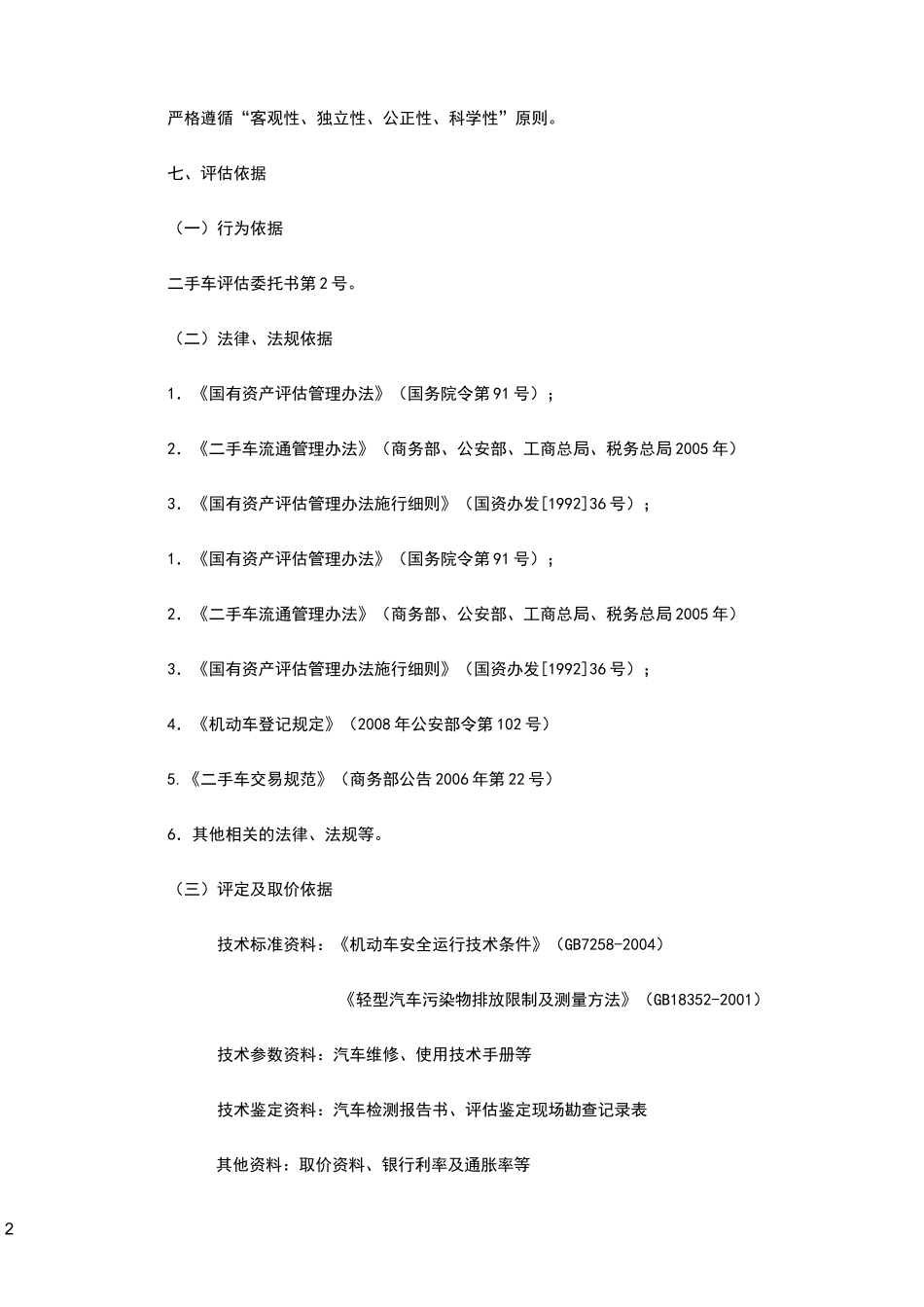 二手车评估报告书标准范本_第2页