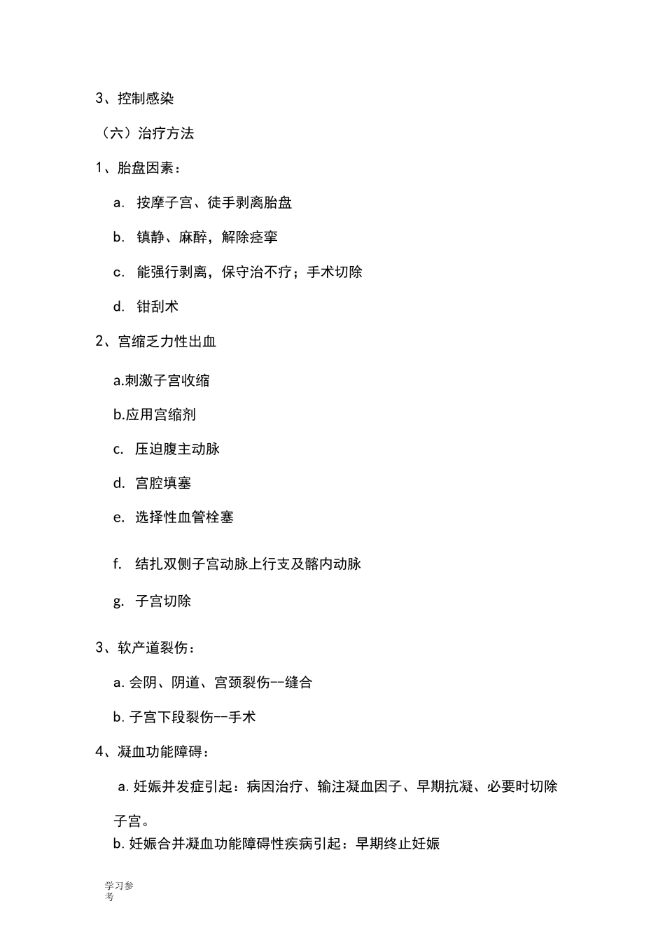 妇产科分娩常见并发症与处理措施方案_第3页