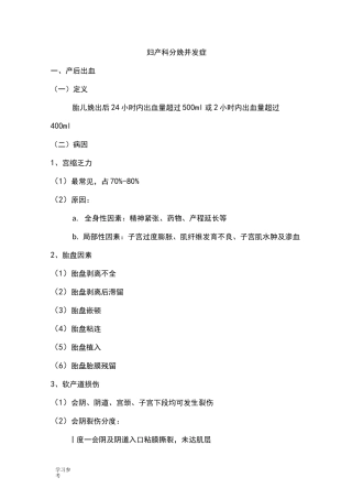 妇产科分娩常见并发症与处理措施方案