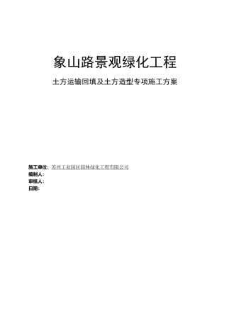 绿化土方回填与土方造型施工专项与方案