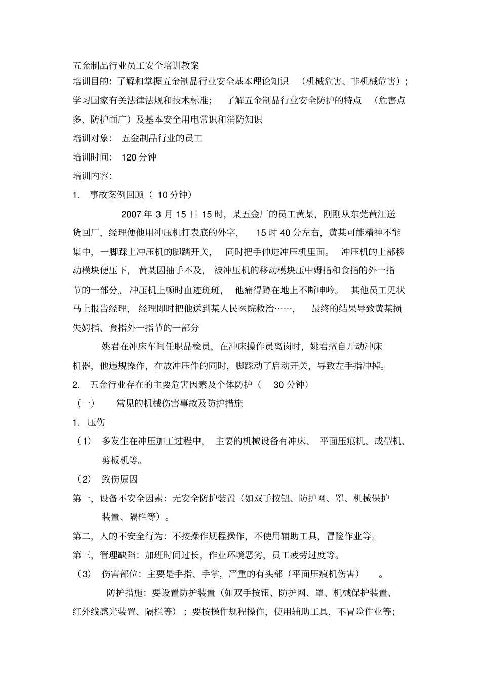 五金员工安全培训方案_第1页