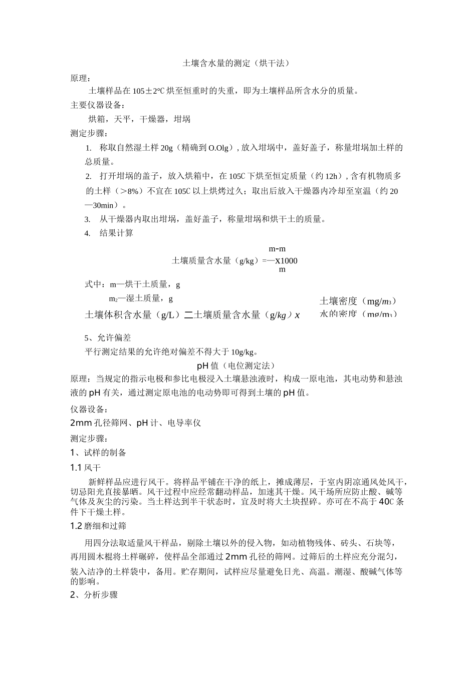 土壤各种指标的检测方法_第1页