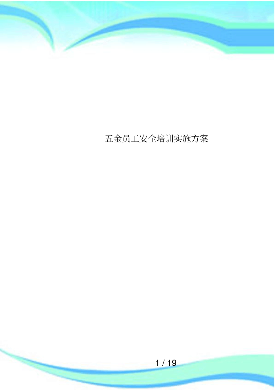 五金员工安全培训实施方案_第1页