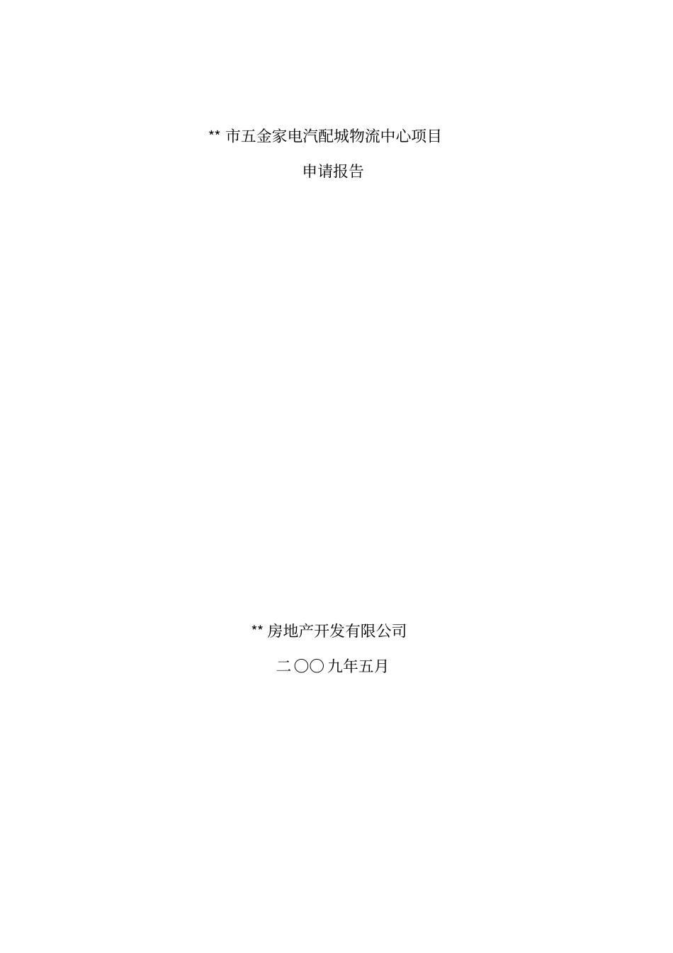 五金家电汽配城物流中心项目资金申请报告_第1页