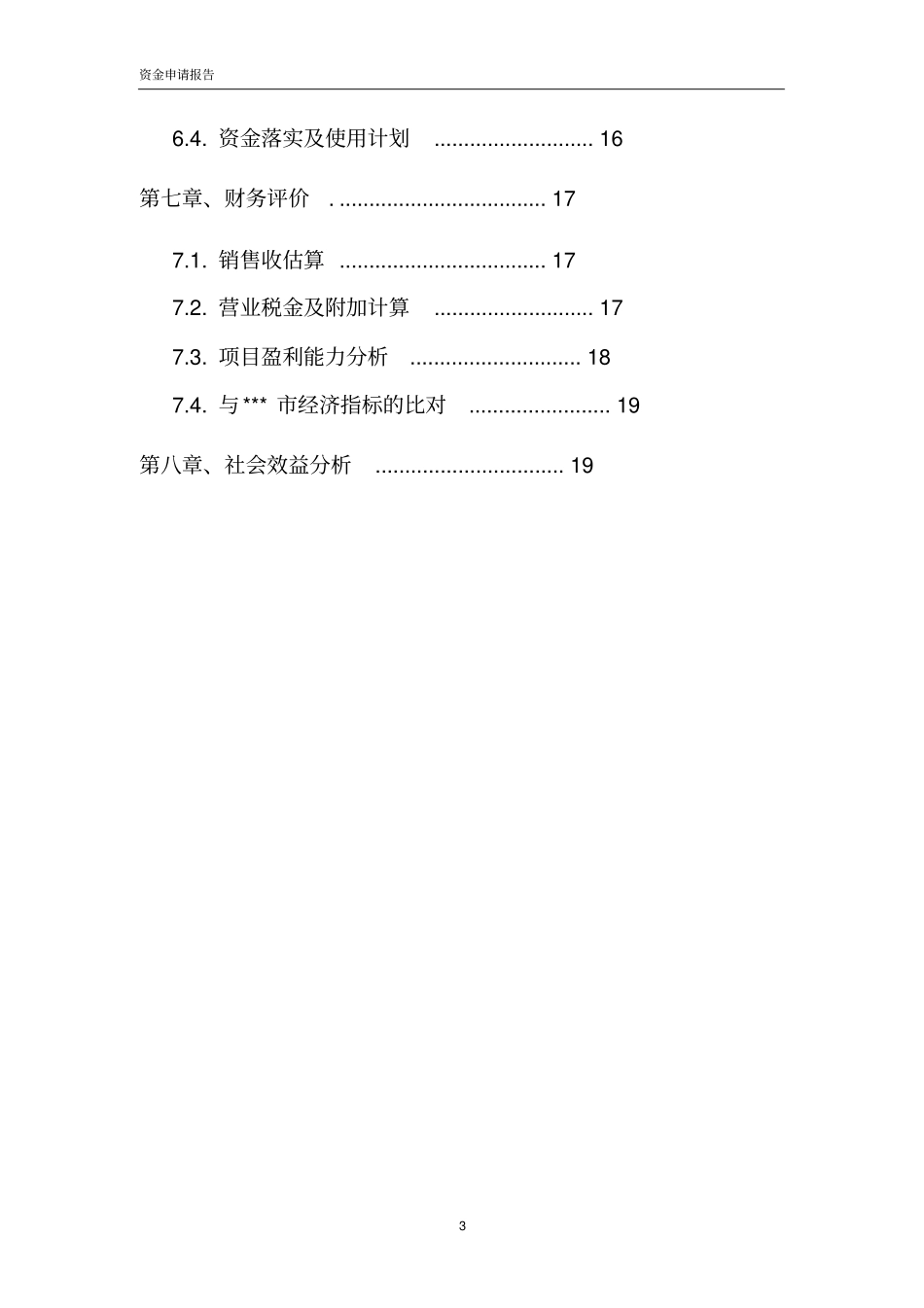 五金家电汽配城物流中心项目资金申请报告_第3页