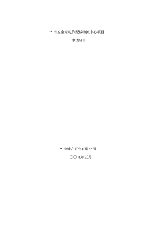 五金家电汽配城物流中心项目资金申请报告