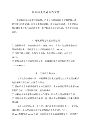 新冠肺炎患者营养支持