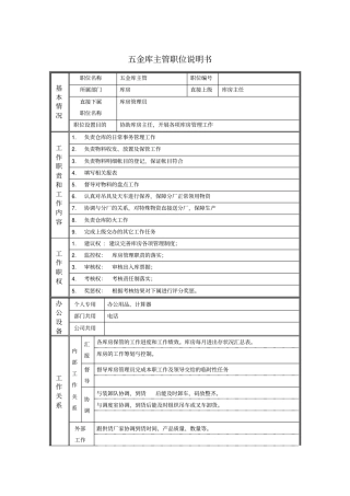 五金库主管职位说明书