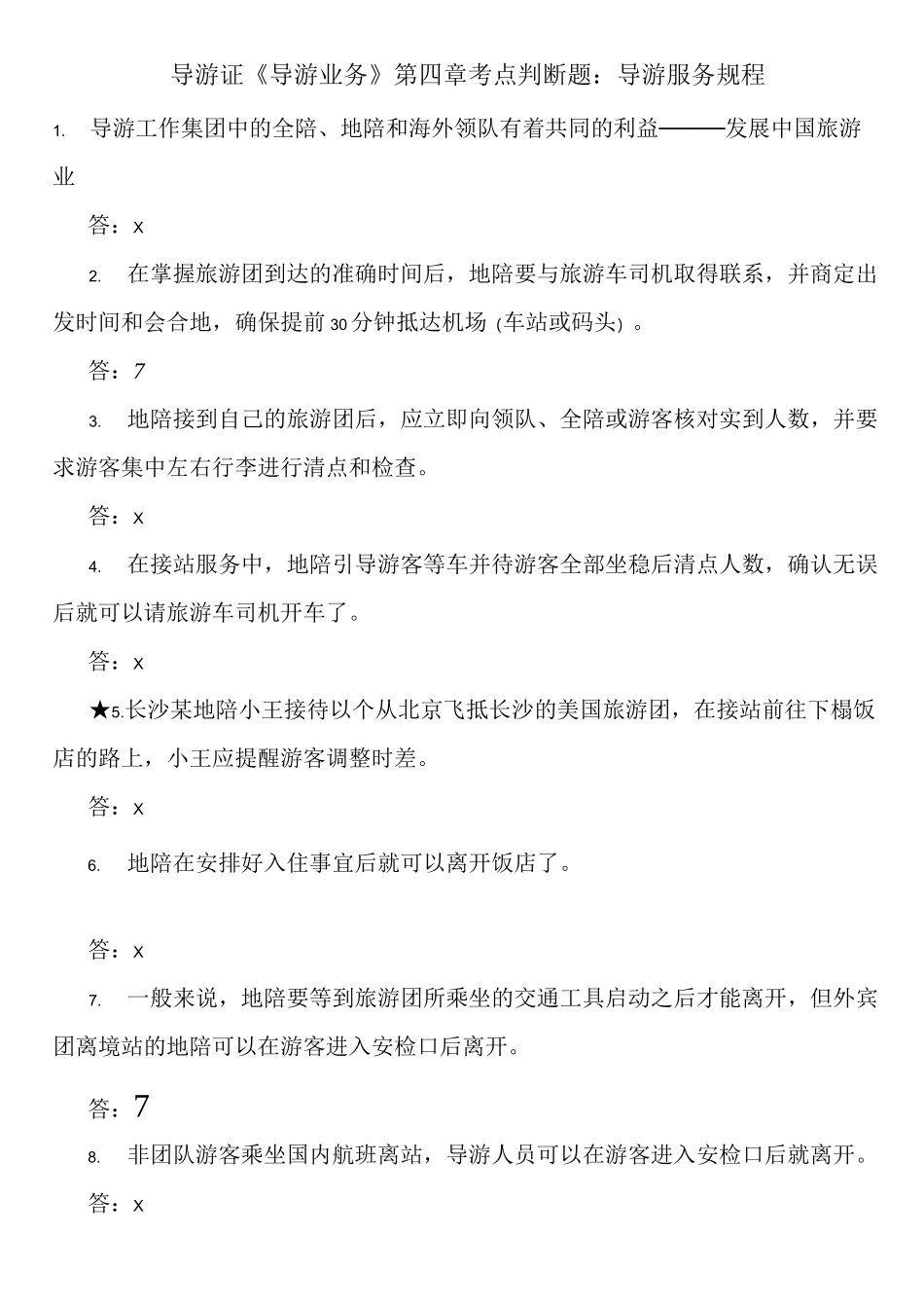 导游证《导游业务》第四章考点判断题：导游服务规程_第1页