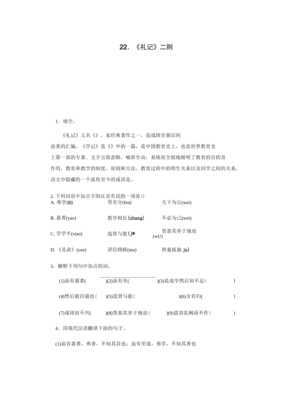 人教部编版八年级语文下册练习《礼记》二则_第1页