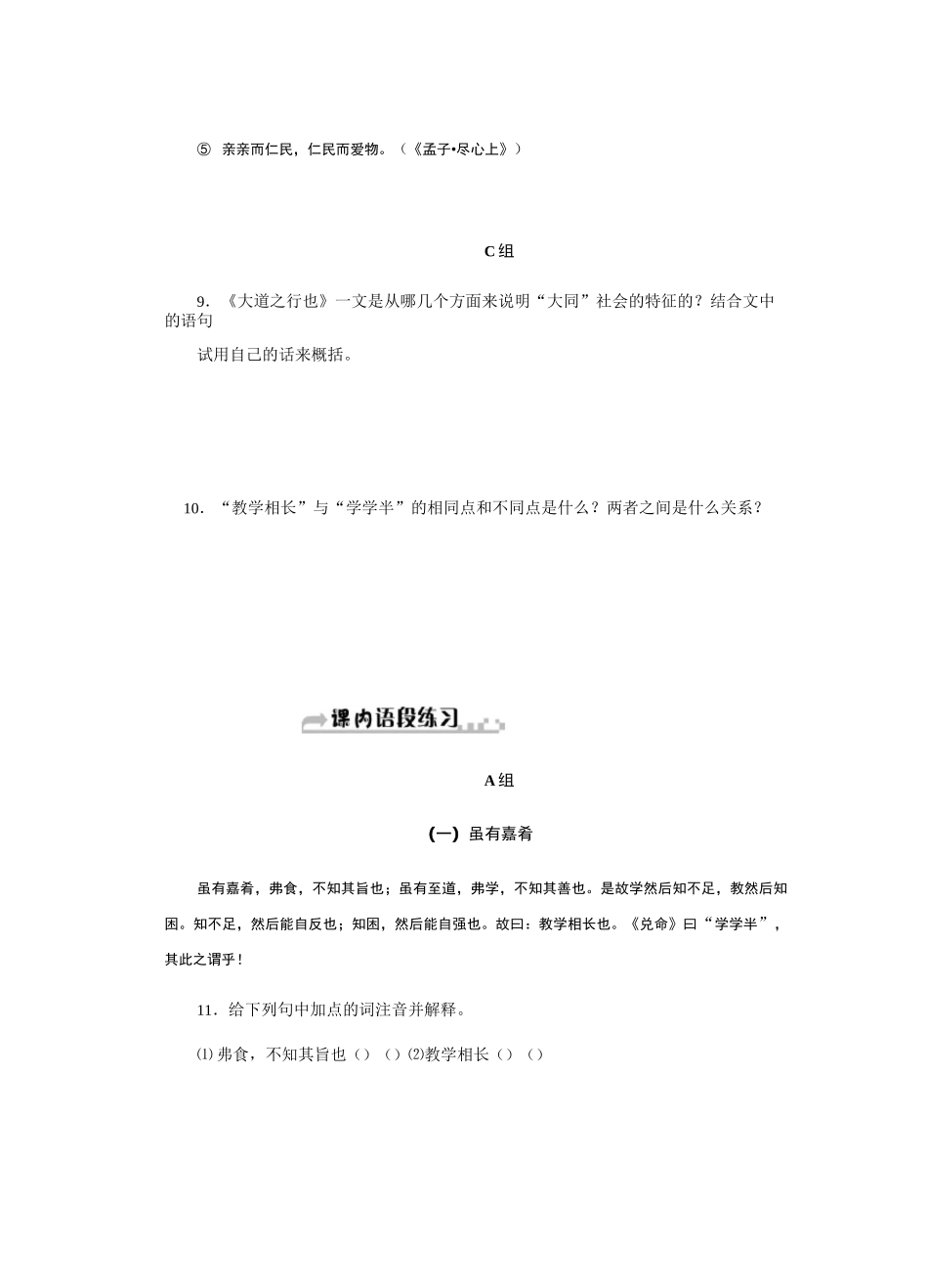 人教部编版八年级语文下册练习《礼记》二则_第3页