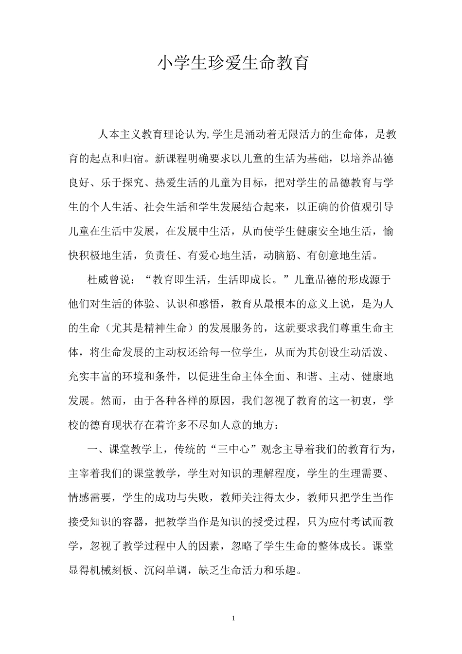 小学生珍爱生命教育_第1页