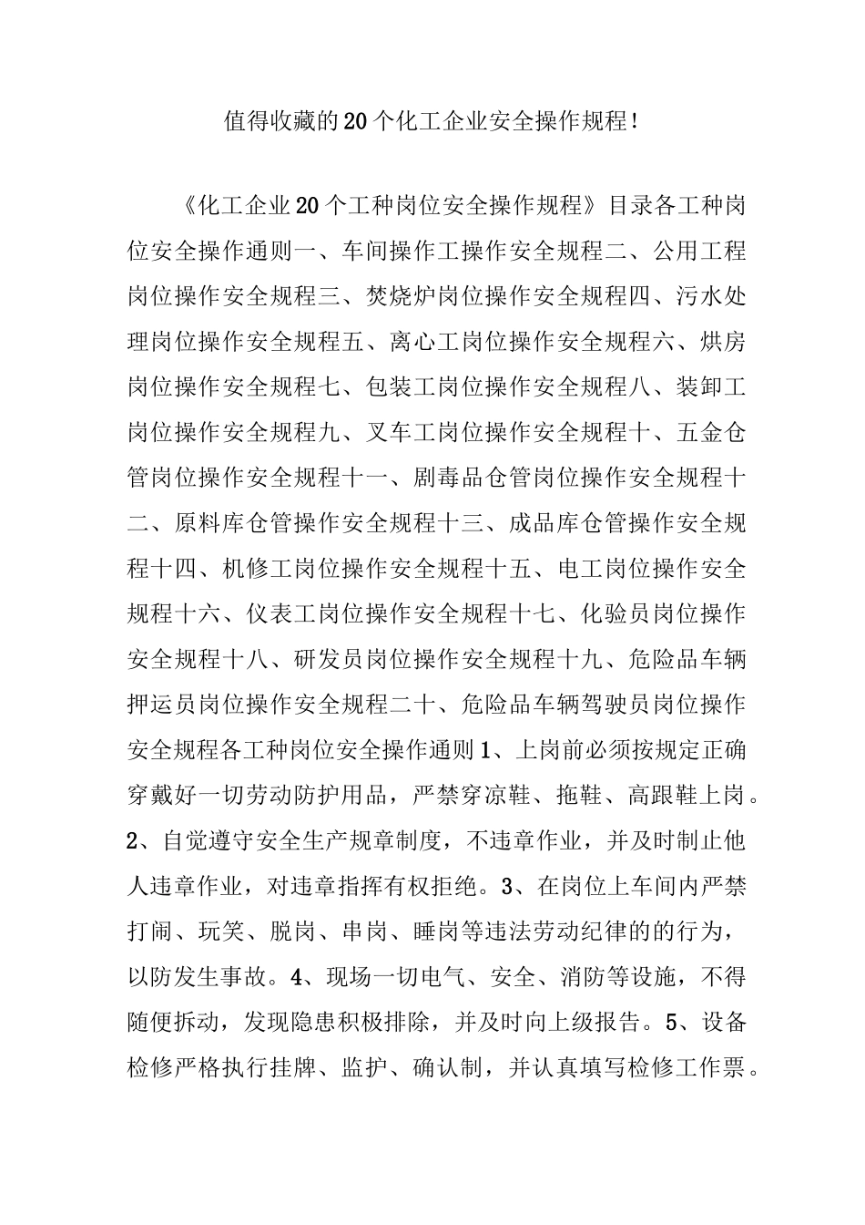 值得收藏的20个化工企业安全操作规程!_第1页