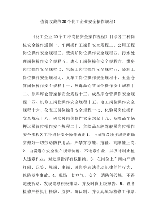 值得收藏的20个化工企业安全操作规程!