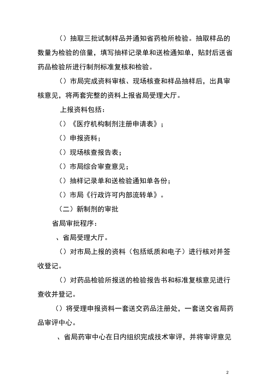 四川省医疗机构制剂申报及审批程序_第2页