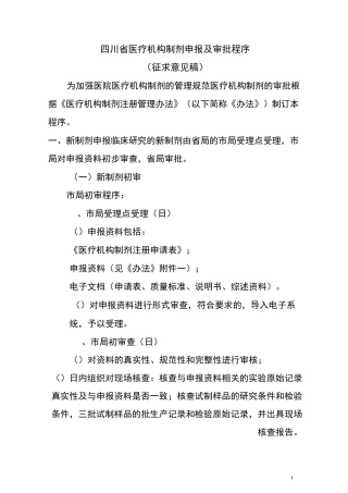四川省医疗机构制剂申报及审批程序
