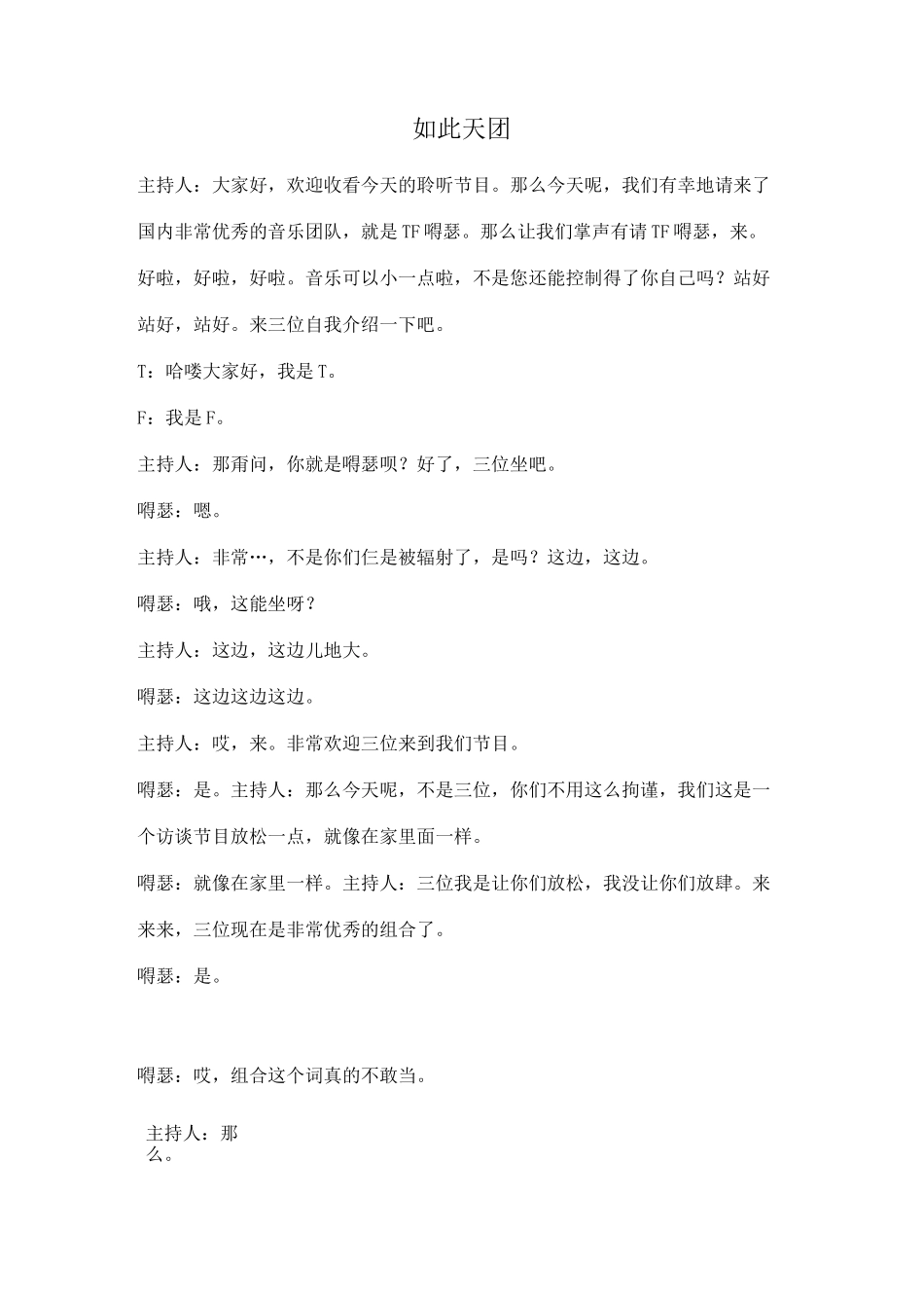 郭阳郭亮《如此天团》台词完整版_第1页