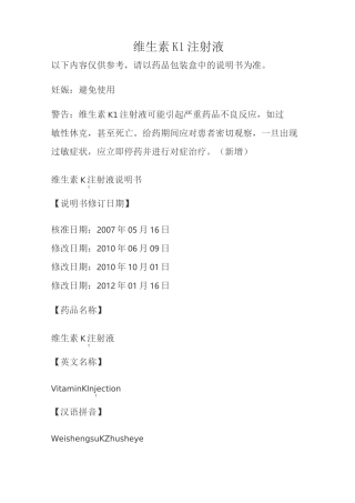 维生素K1注射液说明书