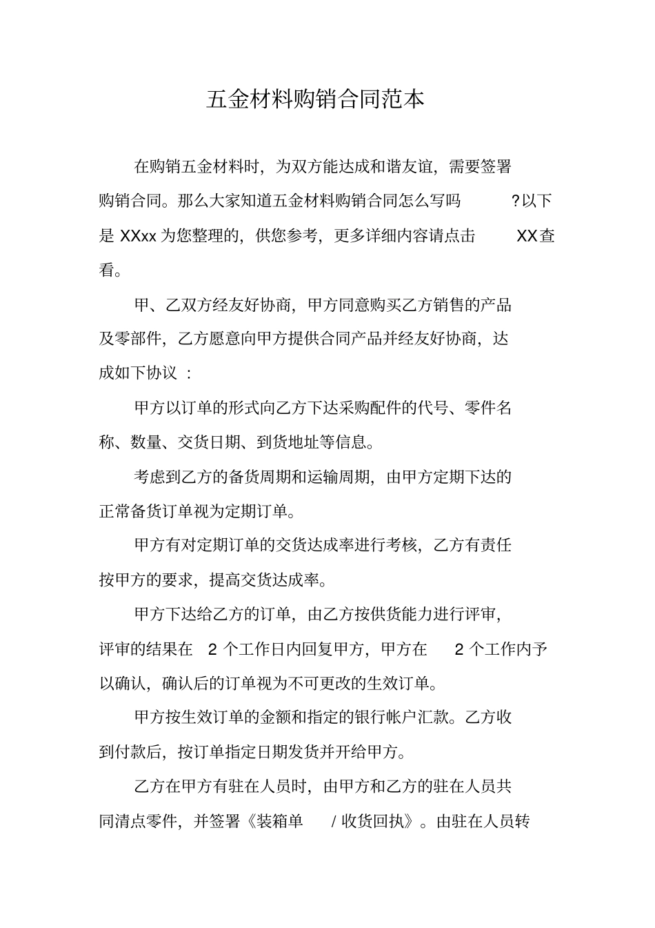 五金材料购销合同范本_第1页