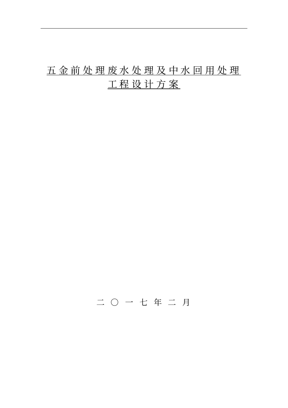 五金清洗废水处理及中水回用方案_第1页