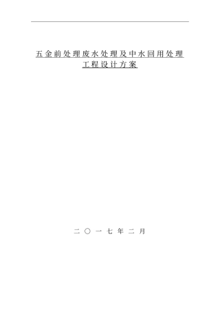 五金清洗废水处理及中水回用方案