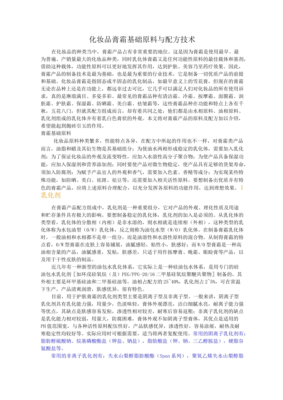 化妆品膏霜基础原料与配方技术_第1页