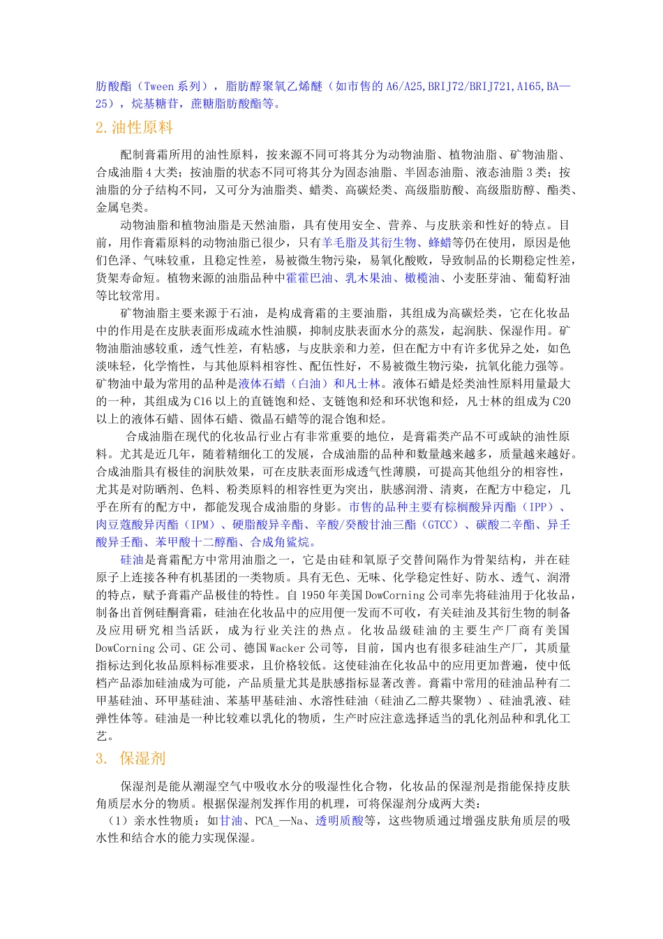 化妆品膏霜基础原料与配方技术_第2页