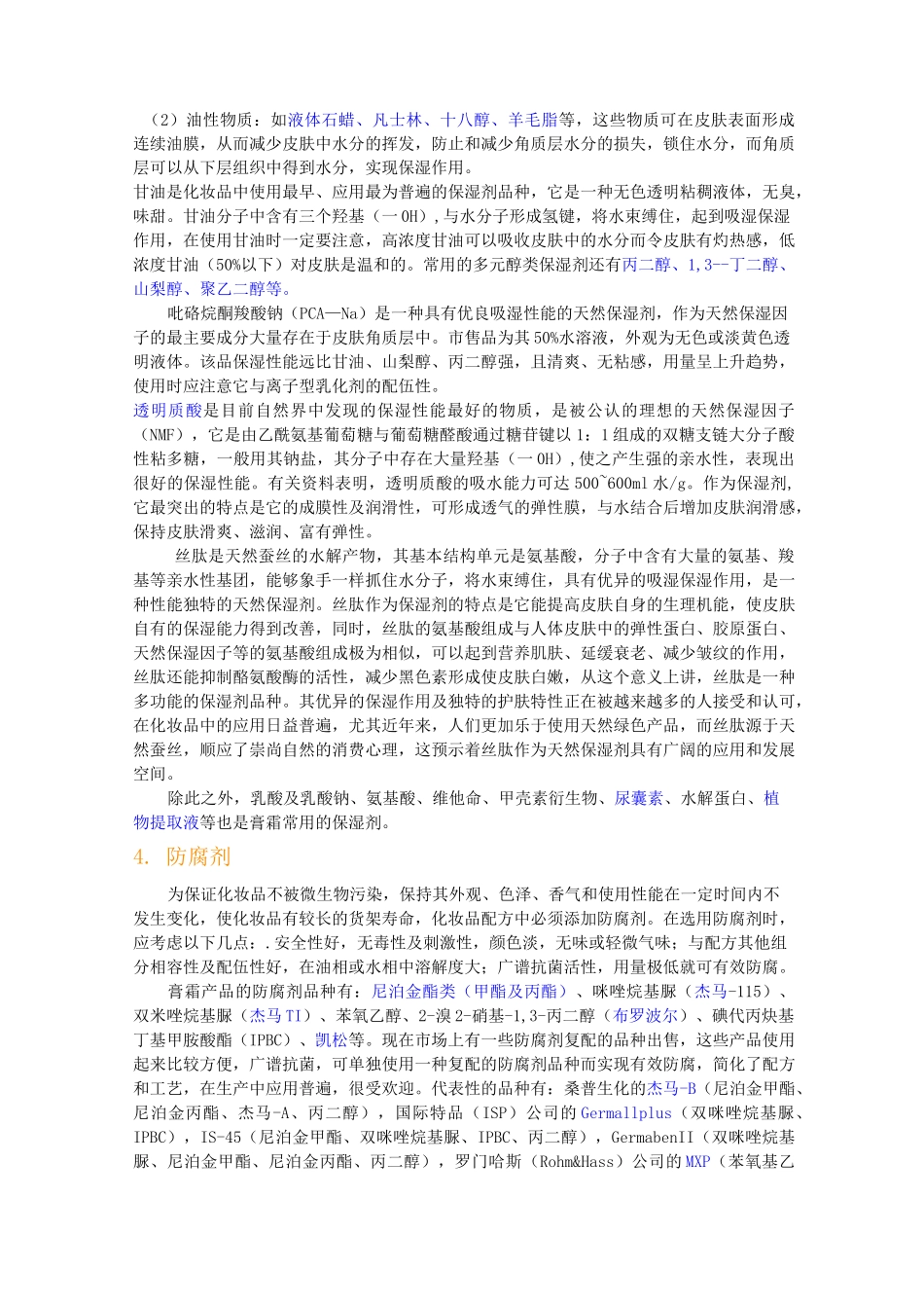 化妆品膏霜基础原料与配方技术_第3页